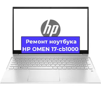 Ремонт ноутбуков HP OMEN 17-cb1000 в Красноярске